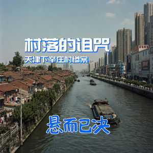010. 村落的诅咒：天津下辛庄村惨案