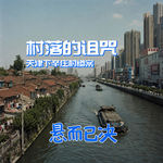 010. 村落的诅咒：天津下辛庄村惨案