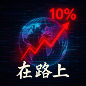 Vol.20 | 二五年关税大冲击:10% 基础税背后的经济地震与全球反制