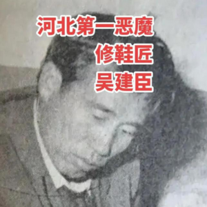 121.“我恨所有女人”!3 年残杀 24 女,保定的小鞋匠-吴建臣,让华北女性为之恐惧