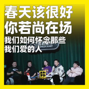 184.春天该很好，你若尚在场：我们如何怀念那些我们爱的人