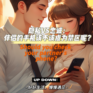 隐私VS忠诚:伴侣的手机该不该成为禁区呢