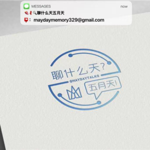 💙 我们是：聊什么天？五月天！