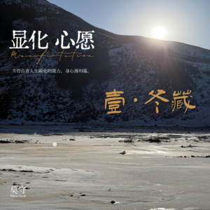 【MineSoul蛇年财运特辑】习得显化的力量——冬、身心调和