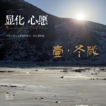 【MineSoul蛇年财运特辑】习得显化的力量——冬、身心调和