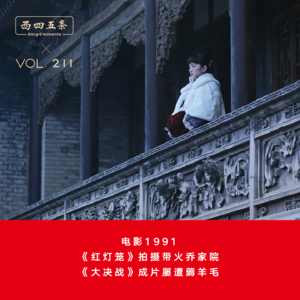 Vol.211 电影1991|《红灯笼》拍摄带火乔家院，《大决战》成片屡遭薅羊毛