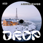 #59 从奥斯陆到哥本哈根