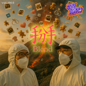 Vol.003 空巢老人的心态起伏，爱让世界变得更美好