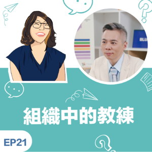 EP21｜《组织中的教练》Michael许家豪博士：沟通就是用对方认同的方式，来表达你对他的重视！