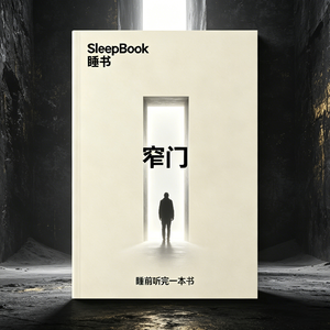 b71.通往幸福的是窄门,还是你不敢面对的恐惧?《窄门》Sleepbook睡书