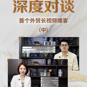 「首个外贸长视频播客第❸期 - 莎莎 x 宣震云专访」