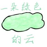一朵绿色的云