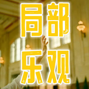 局部乐观 Limited Happy