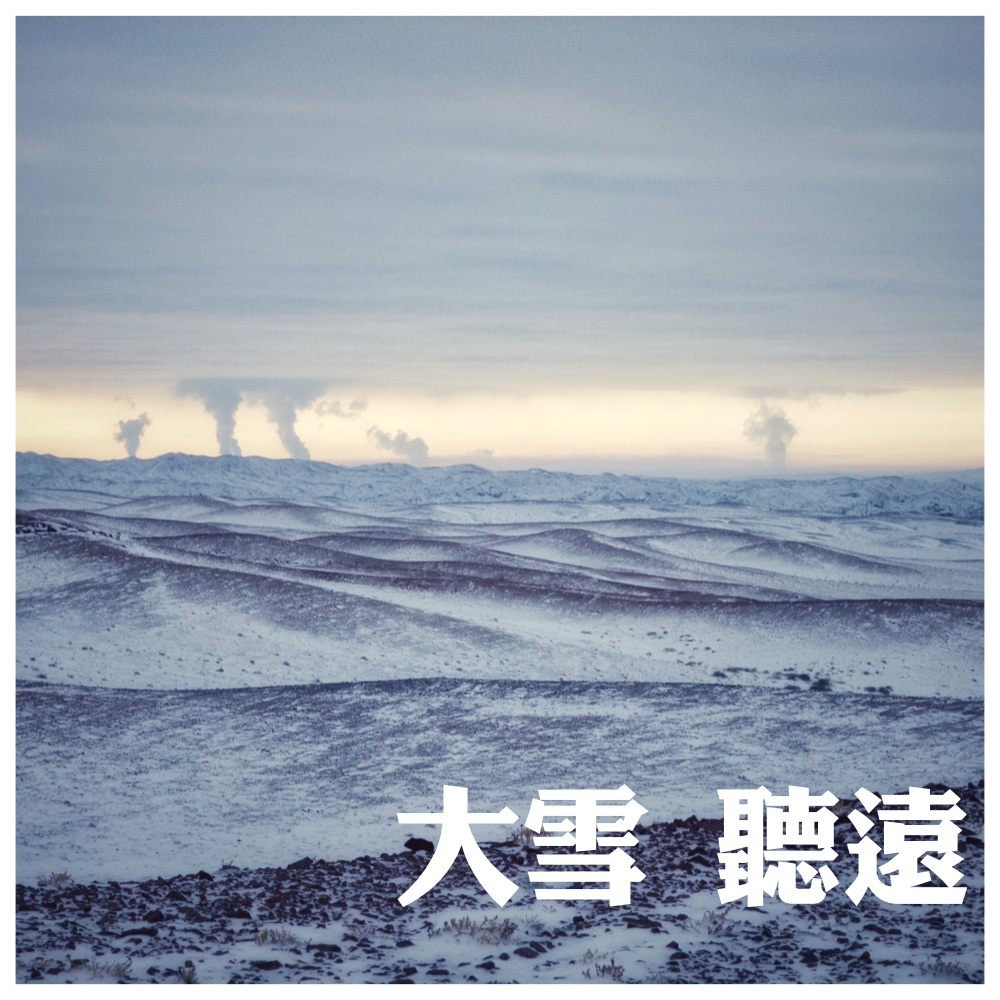 声久村二十四节气之大雪——大雪听远 episode artwork