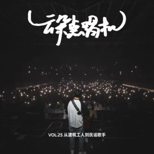 【云朵点唱机】VOL.25 从建筑工人到民谣歌手