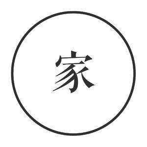 vol.7 家与我们:谁归宿谁
