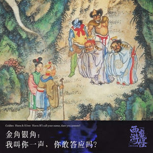 金角银角：我叫你一声，你敢答应吗？