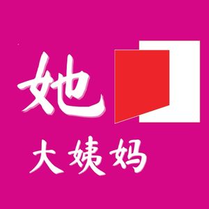 她大姨妈