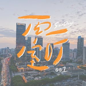 001｜录播客是一个克服羞耻的过程