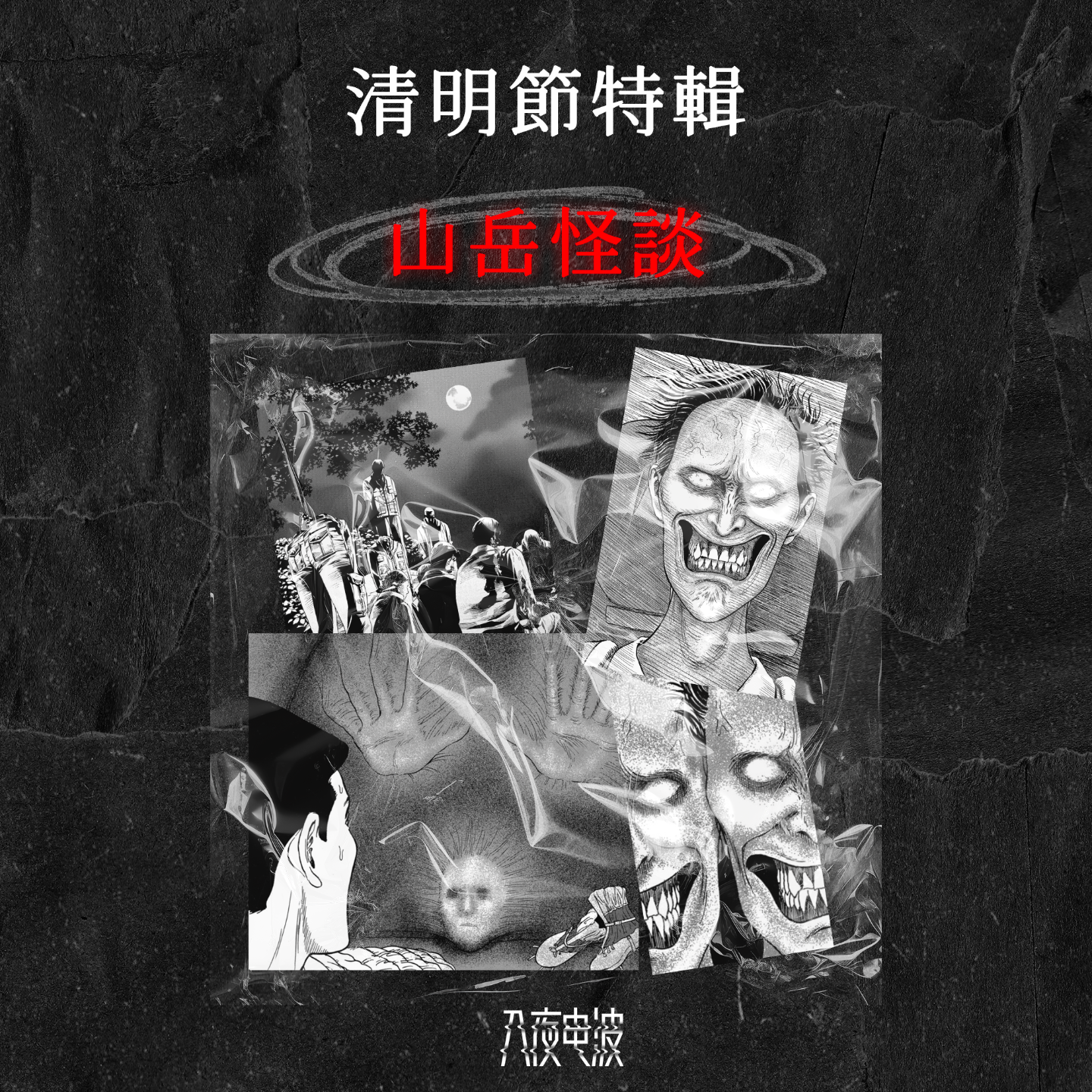 021.清明特辑：三则诡异离奇的山岳怪谈 episode artwork