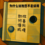 EP04 为什么说抱怨不是谈判—如何借机改善处境