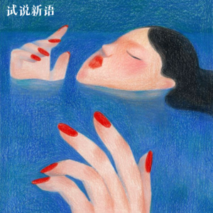 vol.06 女也读书会｜《恋爱中的暴君》书接上文