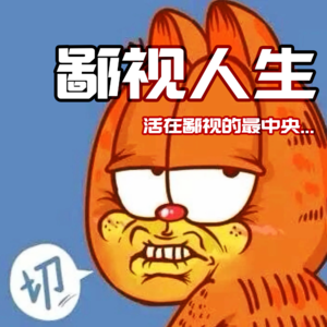 鄙视人生 · 活在鄙视的最中央 - 北京话事人0073