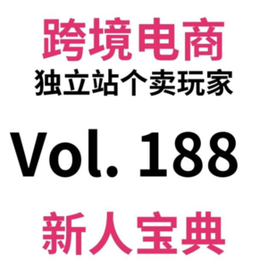 Vol188.5000字深度:一篇搞定跨境电商独立站收单收款提款全攻略:如何开通、如何省钱。