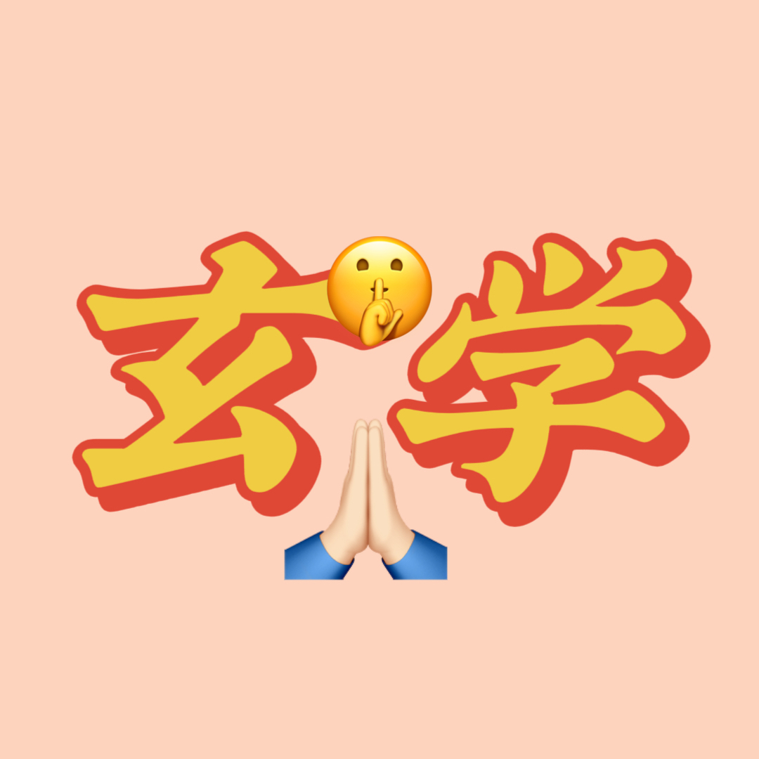 当心理咨询师对玄学和宗教“下手”！ episode artwork