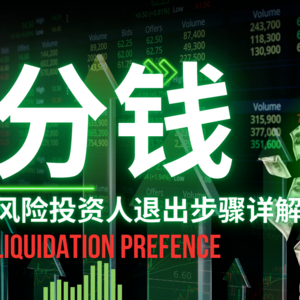 【风险条款全解析】优先股“优先”在哪？VC退出时分钱规则！风险投资的“分钱逻辑”