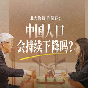 中国人口会持续下降吗？