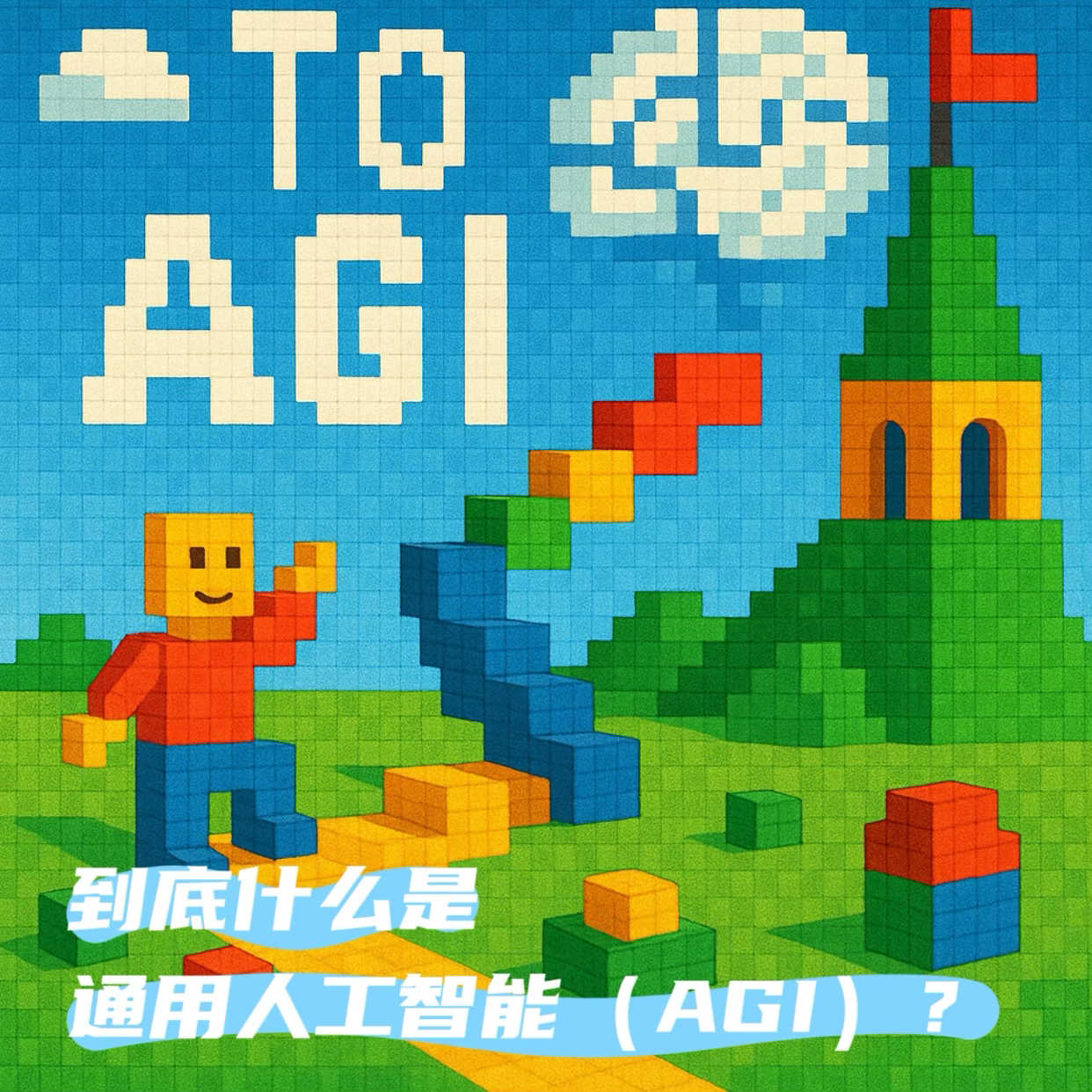 cover of episode #87 走向AGI：到底什么是通用人工智能（AGI）？