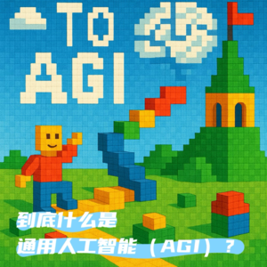 #87 走向AGI：到底什么是通用人工智能（AGI）？