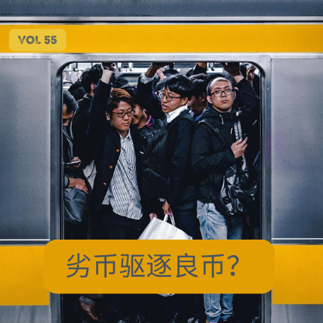 vol. 55 回到1970年诺贝尔经济学奖看“劣币驱逐良币”？ episode artwork