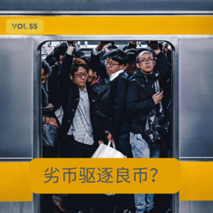 vol. 55 回到1970年诺贝尔经济学奖看“劣币驱逐良币”？