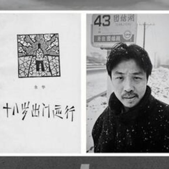 余华｜十八岁出门远行: 你应该去认识外面的世界了 episode artwork
