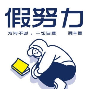 #105 狠书解构《假努力》作者滑洋告诉你走出无效努力的迷雾