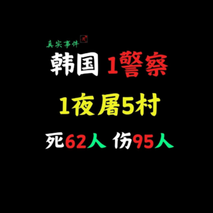 真实｜韩国在职警察单人纵欲屠戮5村，死亡62人，重伤33人。