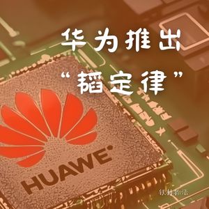 332-摩尔定律失效？华为“韬定律”逻辑折叠黑科技，2031年直逼1.4nm效能！