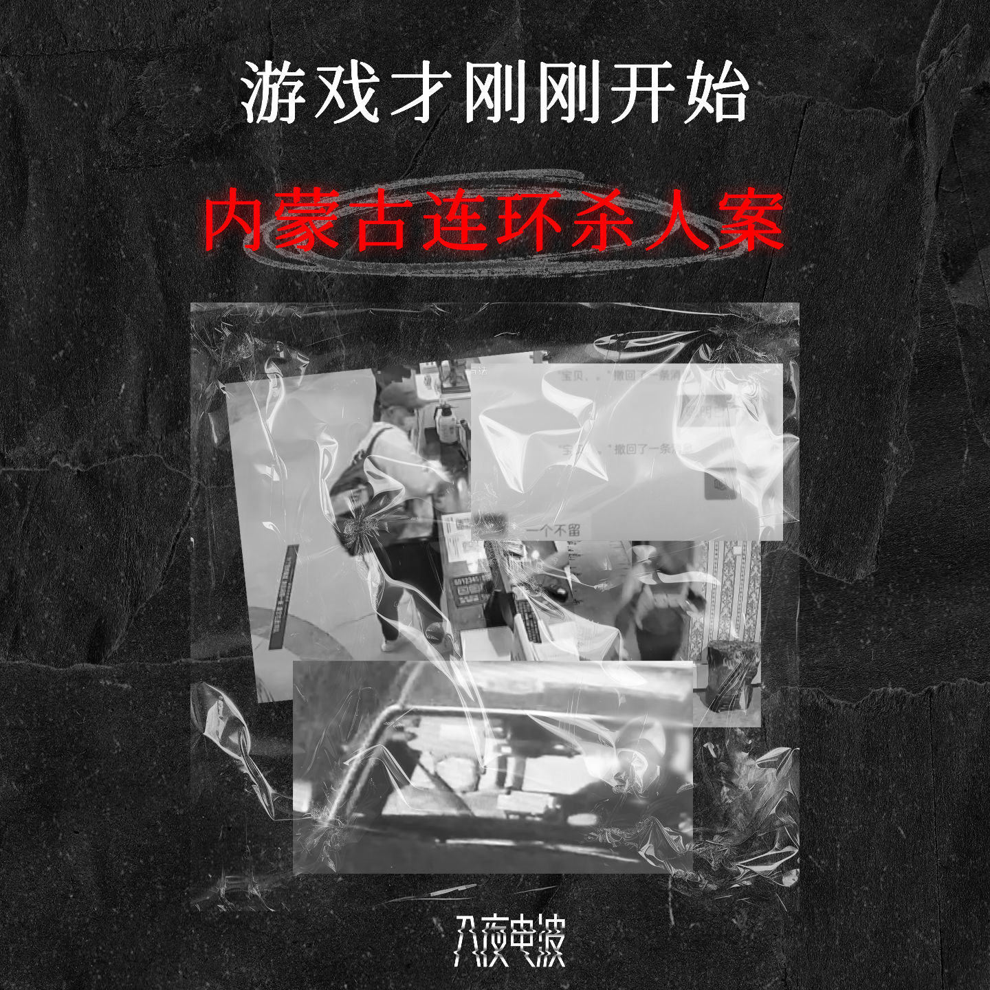 010.家人接连失踪，不过游戏才刚刚开始！内蒙古连环杀人案 episode artwork