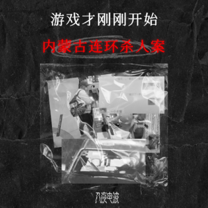 010.家人接连失踪，不过游戏才刚刚开始！内蒙古连环杀人案