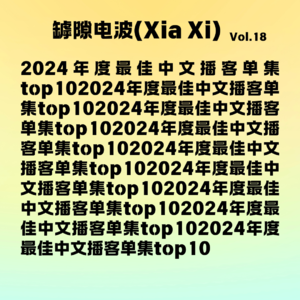 2024年度最佳中文播客单集top10 feat.拉面