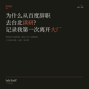 EP01 · 为什么从百度辞职去台北读研？记录我第一次离开大厂