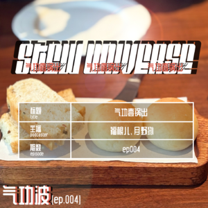 【ep.004】气功壹锅出-大文娱资讯解说