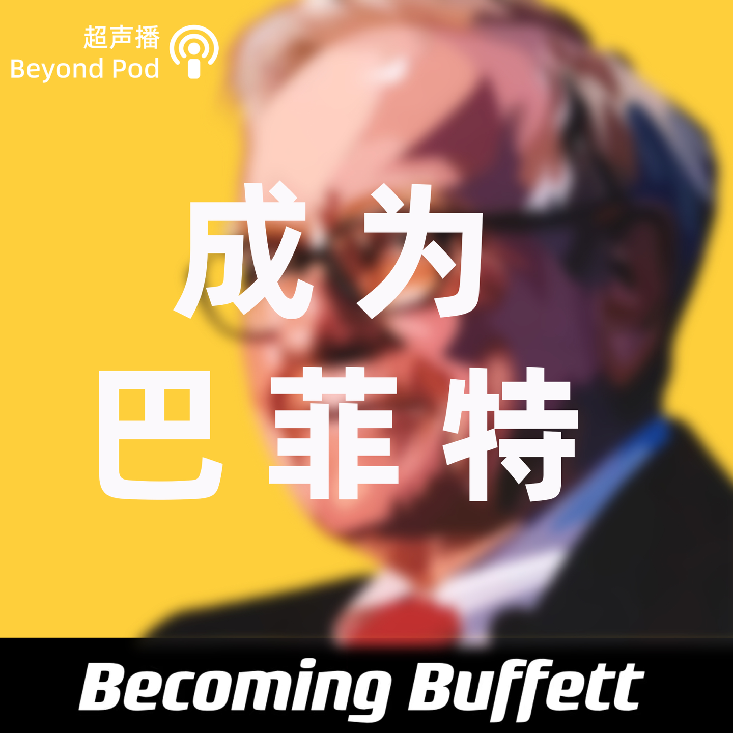 11 | 谁是让巴菲特愿意嫁女儿的经理人?