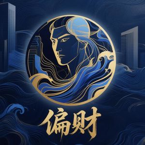 Vol.17 十神人格风云录·第八回：偏财——风云际会录