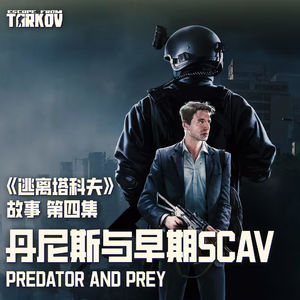 《逃离塔科夫》故事(四):“首秀”——你穿越到塔科夫并且成为土匪的奴隶怎么办?