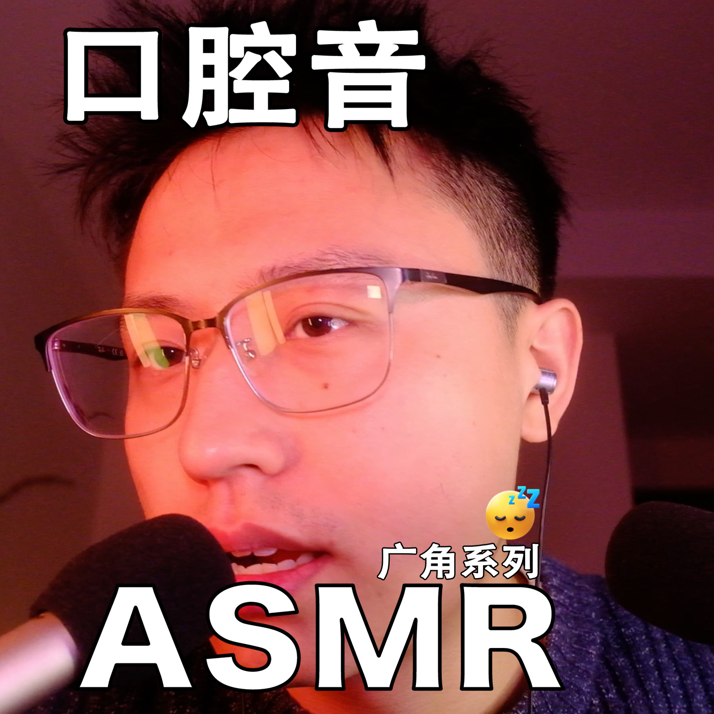 [ASMR-广角系列] 口腔音乱序 episode artwork