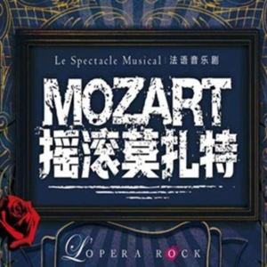 文艺有限｜最爱音乐剧《摇滚莫扎特》又火了！