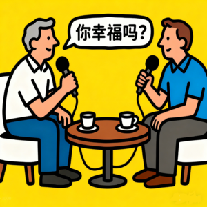 第3期 刨根问底:到底什么才叫幸福?